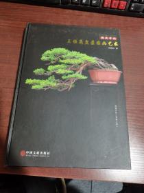 徽风骨韵：王恒亮盆景国画艺术