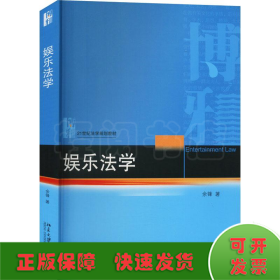 娱乐法学 21世纪法学规划教材 余锋著