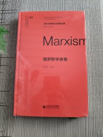 俄罗斯学者卷 当代马克思主义研究文库