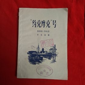 约克摩克号