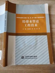 给排水管道工程技术/高等职业教育土建类“教、学、做”理实一体化特色教材