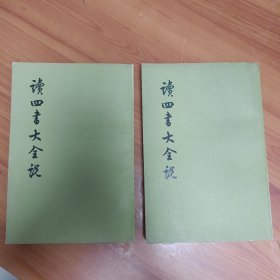 读四书大全说（全二册）正版书籍，保存完好，实拍图片，一版一印