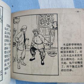 好人田木瓜（人美1958年一版一印，孔网唯一本，品如，9.5品）