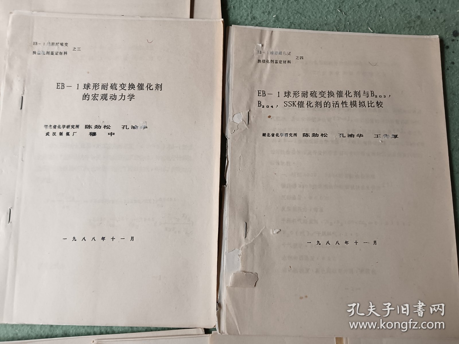 球形耐硫变催化剂鉴定材料 1一10册