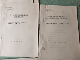 球形耐硫变催化剂鉴定材料 1一10册