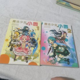 魔法少女小圆 2本合售漫画