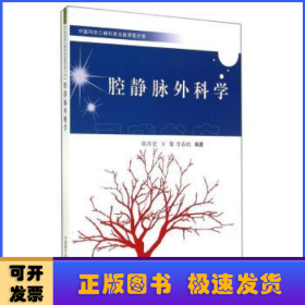 腔静脉外科学