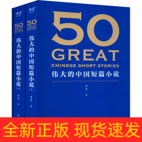 50:伟大的中国短篇小说+考点手册(全3册)