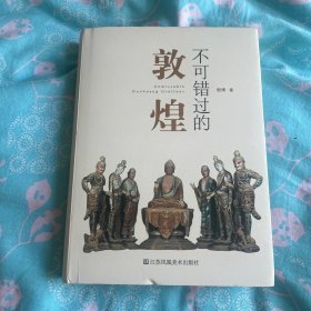 不可错过的敦煌