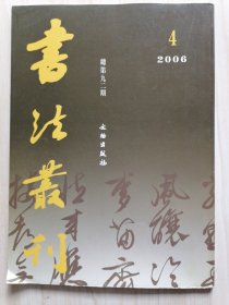 书法丛刊2006年第4期