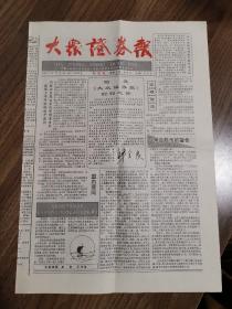 《大众证券报》创刊号（早期股市证券投资收藏珍贵报刊资料）