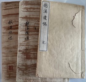 二色批改稿本【越溪樵唱】2册全、刻本【越溪遗稿】1册全，均为作者增村度自藏书，江户汉诗集