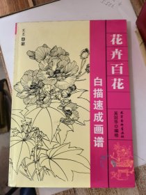 花卉百花白描速成画谱