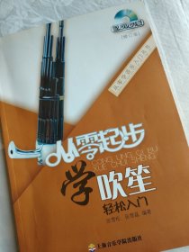 从零起步学吹笙（修订版）