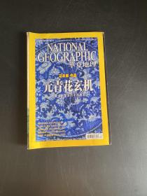 华夏地理（2010年12月号 总第102期）马末都作品元青花玄机