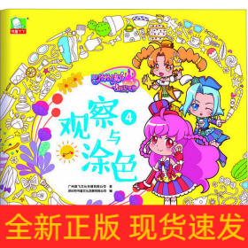 巴啦啦小魔仙之飞越彩灵堡 观察与涂色4