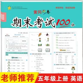 学效评估完全测试卷·五年级英语·上册 9787514818154