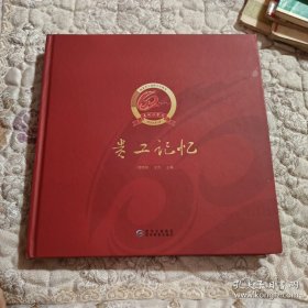 贵工记忆/贵州工学院建校60周年纪念1958-2018（图片集）