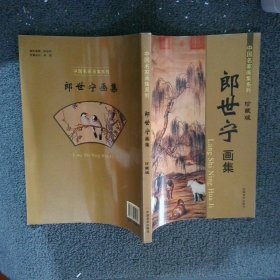郎世宁画集 珍藏版