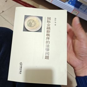 国际金融新秩序的法律问题