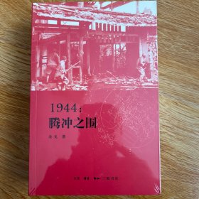 1944：腾冲之围