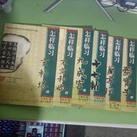 怎样临习爨宝子碑、兰亭序、十七帖、九成宫碑、不空和尚碑、习玄秘塔碑（6本合售）