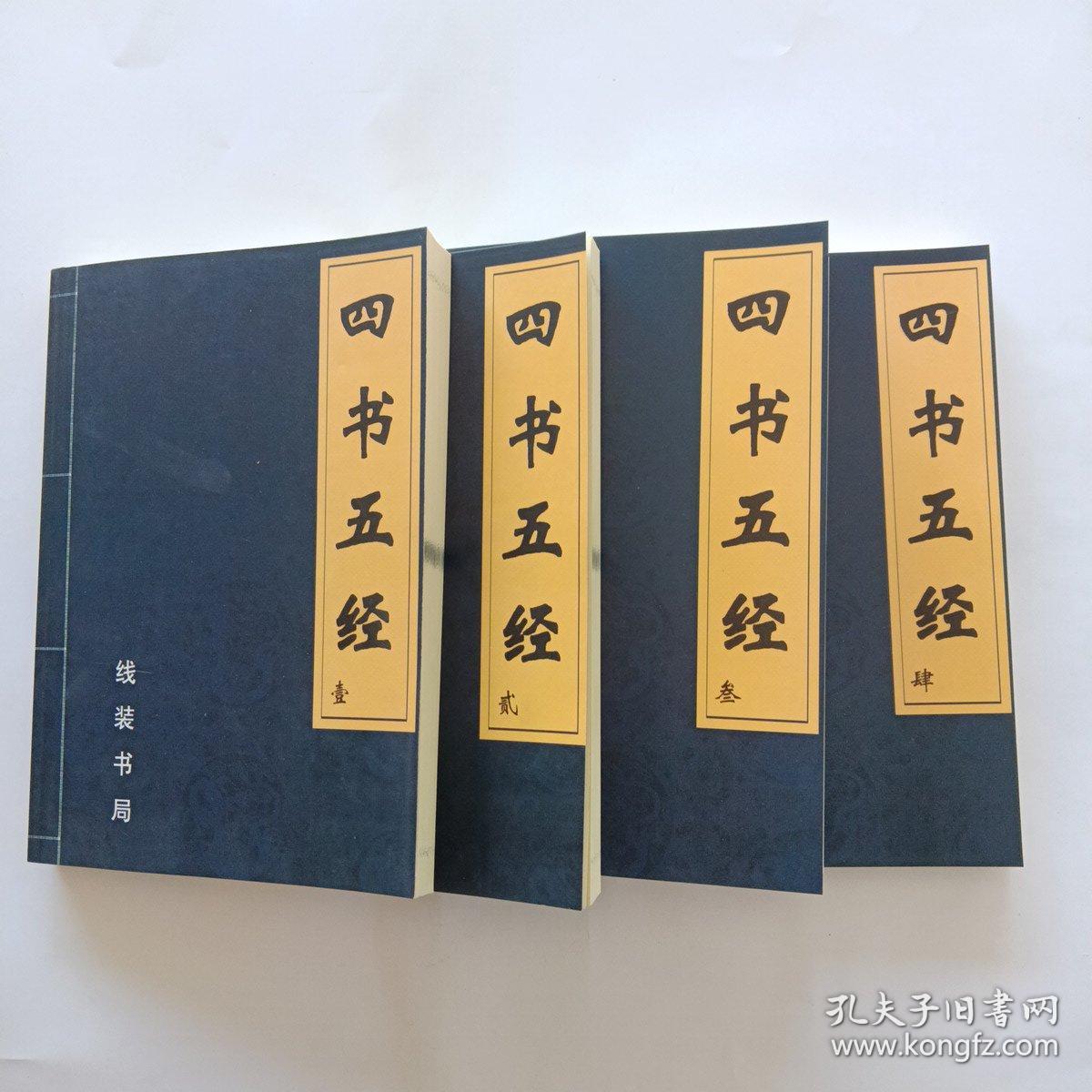 四书五经：全注全译（全四册）