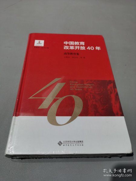 中国教育改革开放40年：高等教育卷