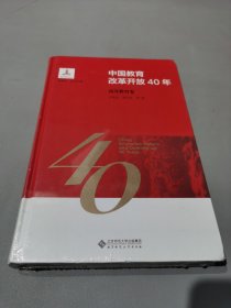 中国教育改革开放40年：高等教育卷