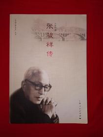 名家经典丨张骏祥传（1982年版）