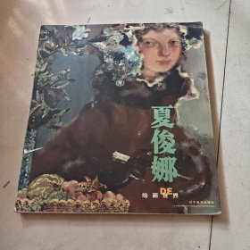 夏俊娜的绘画世界