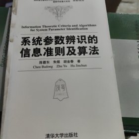 系统参数辨识的信息准则及算法