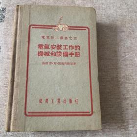 电气安装工作的机械和设备手册