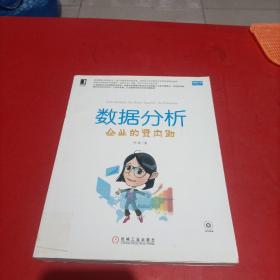 数据分析：企业的贤内助 附光盘 书角有点磨损