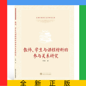 教師學(xué)生與課程材料的參與關(guān)系研究(英文版)/文瀾外國(guó)語(yǔ)言文學(xué)研究文庫(kù)