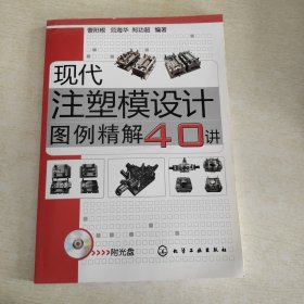 现代注塑模设计图例精解40讲