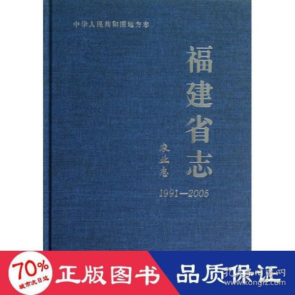 福建省志：农业志（1991-2005）