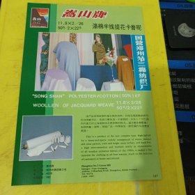 三蝶牌 石家庄第三棉纺织厂 河北资料 嵩山牌 国营郑州第三棉纺织厂 河南资料 广告纸 广告页