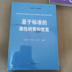 基于标准的评价研究丛书：基于标准的课程纲要和教案