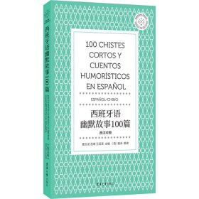 西班牙语幽默故事100篇
