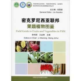 新华正版 密克罗尼西亚联邦果蔬植物图鉴 李伟明 9787511641380 中国农业科学技术出版