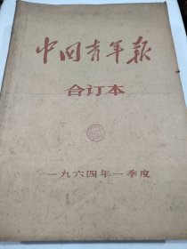 中国青年报1964年1月2日到3月31日