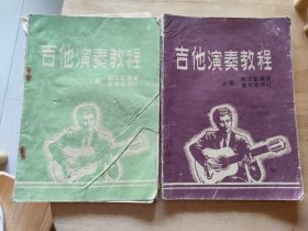 吉他演奏教程上下册