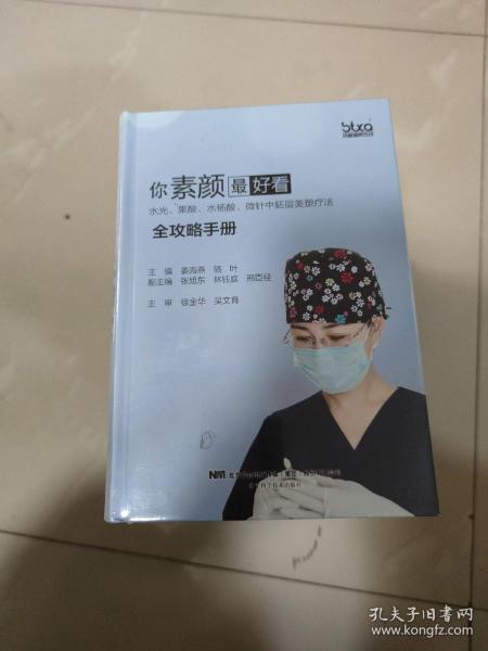 你素颜最好看:水光.果酸.水杨酸.微针中胚层美塑疗法全攻略手册