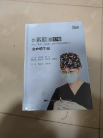 你素颜最好看:水光.果酸.水杨酸.微针中胚层美塑疗法全攻略手册