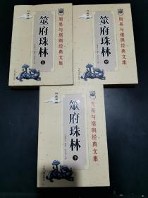 【 周易与堪舆经典文集 】 筮府珠林（上中下全三册）（权威讲解）【含卜筮大法，玉髓心经，何知明镜，天时玄机，经世宝囊，身命妙旨，宅术真传，求财诀窍，科举指要，宦仕金鉴，婚姻奥秘诀，孕子窥秘，占病轨范，医药秘术，鬼神洞幽，词讼通论，失盗钩匿，遁避指南，行归音迹，杂占大全。内容丰富之极！】