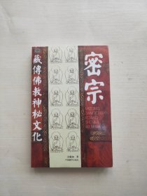 密宗：藏传佛教神秘文化