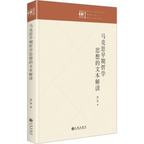 马克思早期哲学思想的文本解读