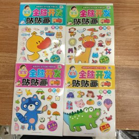 宝宝全脑开发贴贴画:想象力+注意力+记忆力+观察力 四本合售 (2-3岁)