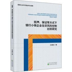 抵押、保证等方式下银行小微企业信贷风险控制比较研究